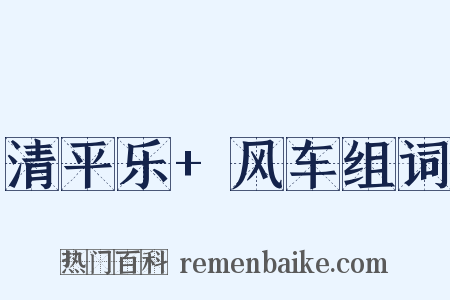 清平乐+风车组词是什么意思的图片